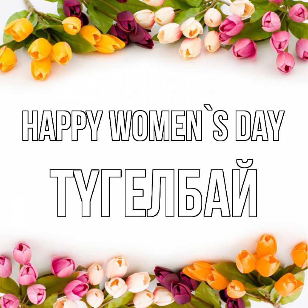 Greetings card с именем, ТҮГЕЛБАЙ happy women`s day весна март Greetings with text for free download 